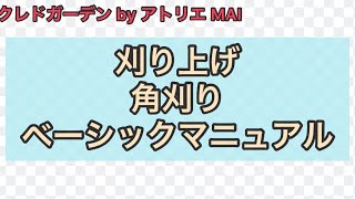 刈り上げ 角刈り