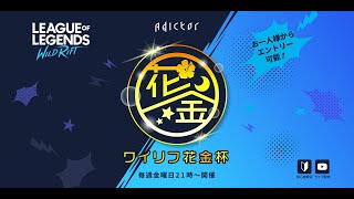 【リーグ・オブ・レジェンド：ワイルドリフト】ワイリフ花金杯 - #100 2023/8/18【ゲスト：いろいろ】