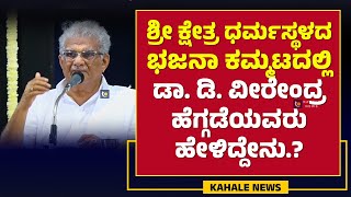 DR. D VEERENDRA HEGGADE SPEECH | ಭಜನಾ ಕಮ್ಮಟ ಡಾ.ಡಿ. ವೀರೇಂದ್ರ ಹೆಗ್ಗಡೆಯವರು ಹೇಳಿದ್ದೇನು.? ಕಹಳೆ ನ್ಯೂಸ್