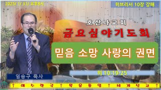 히브리서 10장 강해 / 믿음 소망 사랑의 권면 / 히 10:19-25 / 250131 / 금요심야예배