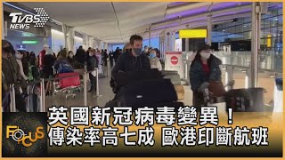 英國新冠病毒變異！ 傳染率高七成 歐港印斷航班｜方念華｜FOCUS全球新聞 20201221