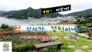 우와~ 세상에! '섬' 전체가  '정원'이네요#바다 위 비밀정원#고흥 쑥섬