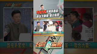 賴組內閣不限民進黨？ 民主大聯盟？藍白態度？｜台灣最前線 2024.01.30