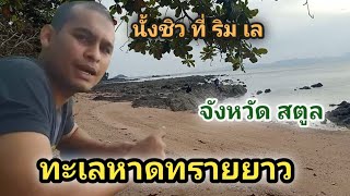 หาดทรายยาว จ. สตูล  ใครยังไม่รู้จะไปเที่ยวใหนลองมาที่นี้ได้ครับอากาศดีมาก #ปิ้งย่าง