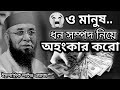 😭ও মানুষ ধন সম্পদ নিয়ে অহংকার করে/ #মুফতী-নজরুল-ইসলাম-কাসেমী  #ইসলামিক_লাইভ_ওয়াজ