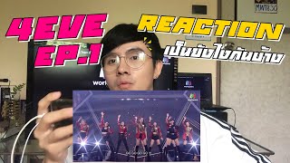 REACTION 4EVE GIRL GROUP STAR EP.1 | เปิดตัวอย่างสวยงาม