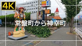 【2022年9月】小倉北区常盤町から神幸町まで歩いてみた【4K】