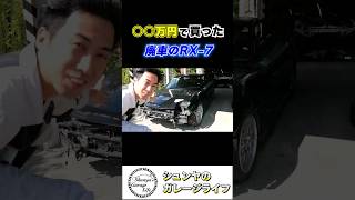 ◯◯万円で買った廃車のRX-7 FD3Sはお宝なのかゴミなのか？ #restoration #rxー7 #レストア