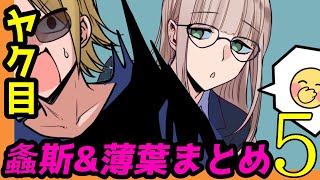 【総集編】総再生数1000万超え！ヤク目螽斯\u0026薄葉まとめ総集編5　ヤクザと目つきの悪い女刑事の話　総集編！の巻21【アニメ】【漫画/マンガ動画】【GW企画】【夏休みSP】#ヤク目