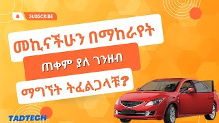 የመኪና ኪራይ ቢዝነስ መስራት ትፈልጋላቹ? | how to make money in Amharic | Ebs | Seyfu on EBS