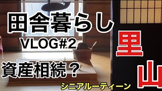 里山、シニア田舎暮らし、VLOG#2.資産相続は？、ライフスタイル、シニアルーティーン、田舎移住、