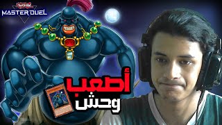 تشكيلة أصعب وحش ممكن تستدعيه في يوغي يو ماستر دول 🔥 | Yu-Gi-Oh: Master Duel