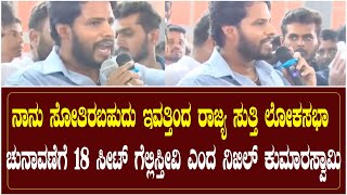 ನಾನು ಸೋತಿರಬಹುದು ಇವತ್ತಿಂದ ರಾಜ್ಯ ಸುತ್ತಿ ಲೋಕಸಭಾ ಚುನಾವಣೆಗೆ 18 ಸೀಟ್ ಗೆಲ್ಲಿಸ್ತೀವಿ ಎಂದ ನಿಖಿಲ್ ಕುಮಾರಸ್ವಾಮಿ