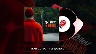 Vlad Zotov - Ты далеко (2023)