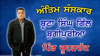 LIVE Antim Sanskar Boota Singh Gill Bugipuria Pind Chuhar Chak Moga | DSON Punjabi