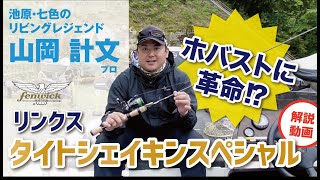 【解説】山岡計文プロがホバスト専用ロッド『リンクス　タイトシェイキンスペシャル』を解説！！　#バス釣り　#フェンウィック　#リンクス　#ホバスト　#池原　#七色　#ティムコ