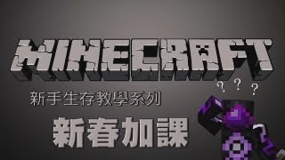 Minecraft - 新手生存教學系列 新春加課 喜氣大紅衣