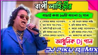বেস্ট অফ বাপ্পী লাহিড়ী / Best Of Bappi Lahiri Bengali Dj Collection - Dj Piku Mix / Romantic Dj Song