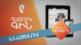 Ռինտերնետ 7 500. Միացե՛ք, Ձե՛ռք բերեք, Խնայե՛ք