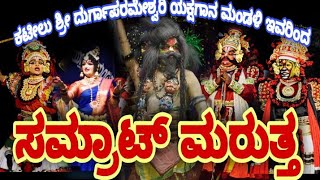 ಸಮ್ರಾಟ್ ಮರುತ್ತ ಅಪರೂಪದ ಪ್ರಸಂಗ / Rare yakshagana SAMRAT MARUTHA