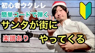 【無料楽譜】ウクレレ初心者クリスマスソング 簡単コードで弾く「サンタが街にやってくる」弾き語りウクレレレッスン