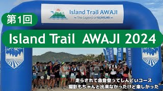 第1回 Island Trail AWAJIに参加してきました