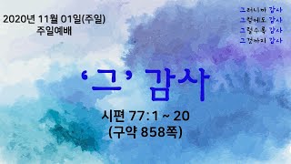 [왕림교회] 2020년 11월 01일 주일예배_실시간방송