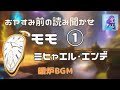 【おやすみ前の読み聞かせ】モモ①時間泥棒とその時間を取り戻した女の子のふしぎな物語　睡眠導入や作業用BGMに