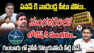 Pawan కి నాదెండ్ల సీటు పోటు.. మంగళగిరిలో లోకేష్ కి మంగళం..| YCP Majority Seats in Guntur | AP Survey