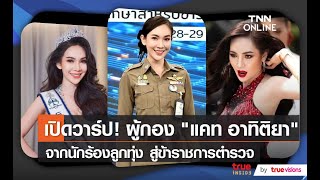 ทำความรู้จัก “แคท อาทิติยา” ตำรวจสาวสวยดีกรีนางงาม