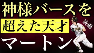 【マット・マートン】（後編）日本で同僚となったメッセンジャーからヒットを放つなど米国で期待された巧打者は来日後もその能力をいかんなく発揮して天才打者イチローの持つシーズン記録を塗り替えたヒットメーカー