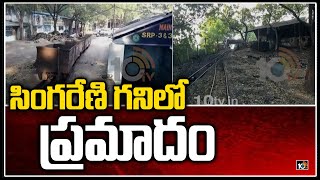 సింగరేణి గనిలో ప్రమాదం: Mine Roof Collapse In Singareni | Mancherial | 10TV News