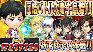 合計380％分の攻撃力UPを手塚で全て吸収します【団結バトル白鳥沢襲来】【牛島若利】【ジャンプチヒーローズ】【英雄氣法】【ハイキュー】