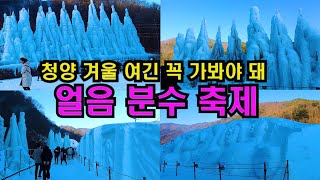 (4K) 청양 겨울여행지 강력추천/청양 얼음분수축제/ Walking on Korea/Ice Fountain Festival on Cheong-yang town