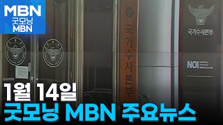 1월 14일 굿모닝MBN 주요뉴스 [굿모닝 MBN]