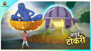 जादुई टोकरी की कहानी | Magical Basket story | Hindi Kahaniya | Stories in Hindi | New Story