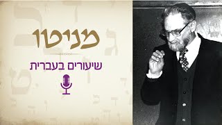 מניטו - שיעורים מלאים: שערי אורה - מבוא לחכמת הקבלה - שיעור 1