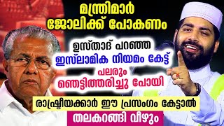 😱😱 രാഷ്ട്രീയക്കാരെ തേച്ചൊട്ടിച്ച് ഉസ്താദ്... ഇസ്ലാമിക നിയമം കേട്ട് പലരും ഞെട്ടിത്തരിച്ചു Speech 2022