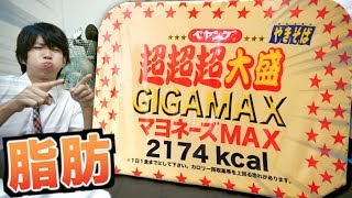 【2174Kcal】ペヤングGIGAMAXマヨネーズMAXがデブすぎる。【マヨラー歓喜】