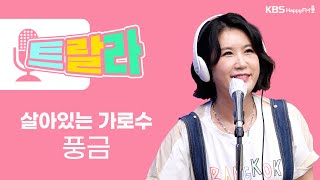 [김혜영과 함께] 풍금 - 살아있는 가로수 [원곡: 이미자] LIVE l 트로트라이브라디오ㅣ트랄라ㅣKBS 2라디오ㅣKBS 220722 방송