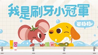 《我是刷牙小冠軍》芒狗狗動畫故事｜兒童繪本｜Mandarin Story for Kids