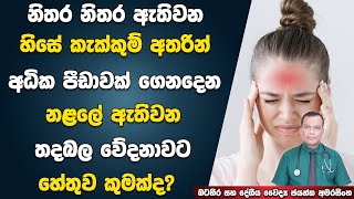 නිතර ඇතිවන හිසේ කැක්කුම් අතරින් අධික පීඩාකාරී සහ කරදරකාරී නළලේ ඇතිවන තදබල වේදනාව | Frontal Headache