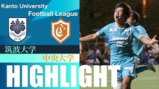 前期最終節を勝利で飾れるか！？【関東大学サッカーリーグ戦第11節｜筑波大学vs中央大学ハイライト】