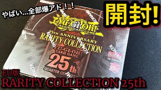 【遊戯王】開封！ レアリティコレクション 25th 1BOX！爆アド！ボックスからクオシク4枚だと...！？ 英語版 25th EU版