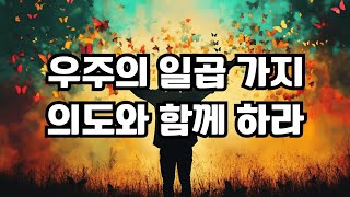 위대한 스승 웨인 다이어 박사가 전하는 우주의 일곱 가지 의도