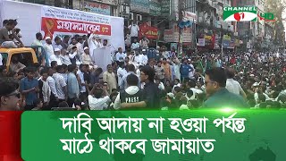 তত্ত্বাবধায়ক সরকারের দাবি আদায় না হওয়া পর্যন্ত মাঠে থাকবে জামায়াত