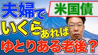 【577】老後に夫婦で毎月いくらあれば、ゆとりある生活できますか？？米国債、ドル建て社債で心のゆとり持てる！！