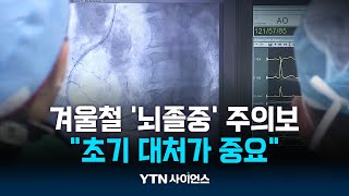 추워진 날씨에 '뇌졸중' 주의보...'마비·두통' 의심해야 | 과학뉴스 24.10.29