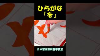 ひらがな「を」書いてみた #Shorts