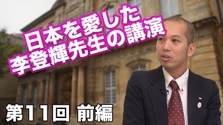 第11回 日本を愛した、李登輝先生の講演 [前編] 【CGS 名物講演】